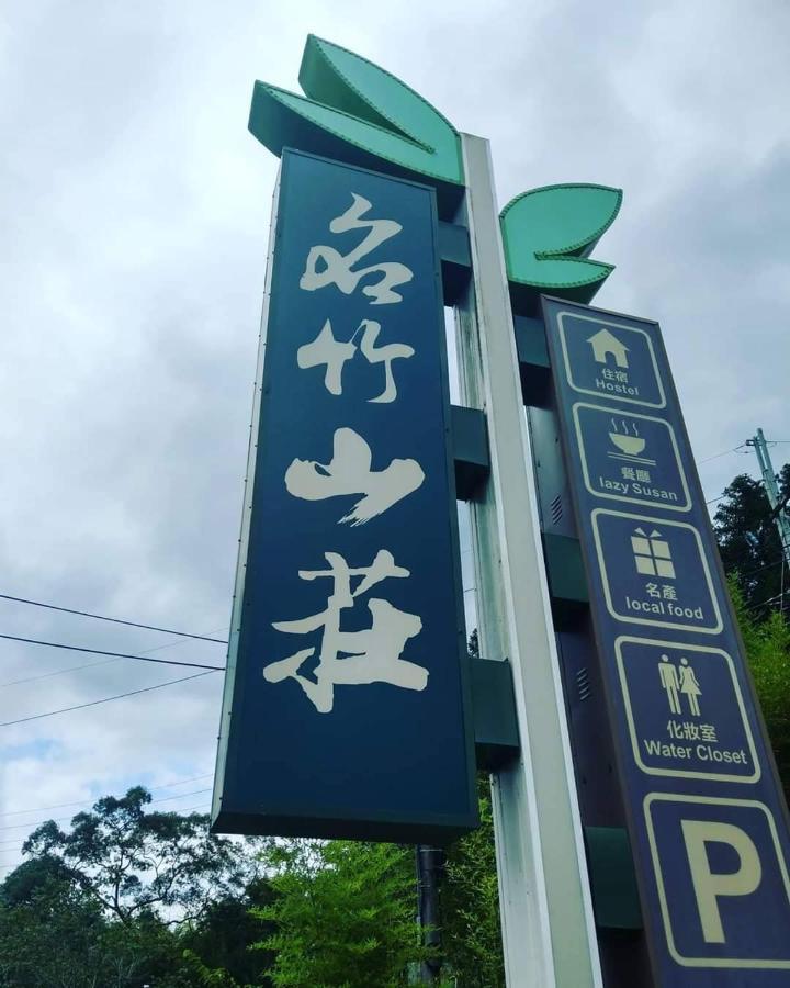 名竹旅社 Minzu Hotel Lugu Exteriér fotografie